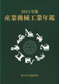 産業機械工業年鑑 2024年版