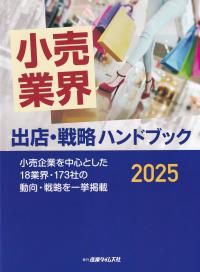 小売業界 出店・戦略ハンドブック 2025年版