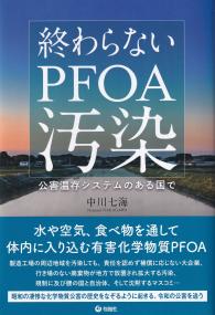 終わらないPFOA汚染 公害温存システムのある国で