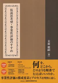 仮説思考型・事業性評価のすすめ