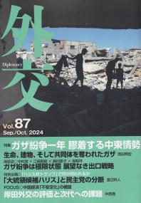 外交 Vol.87