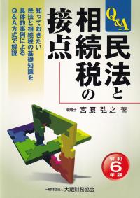 Q&A民法と相続税の接点 令和6年版