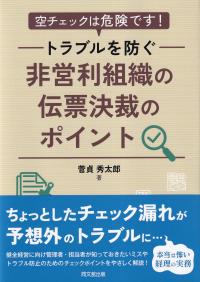 空チェックは危険です!トラブルを防ぐ 非営利組織の伝票決裁のポイント