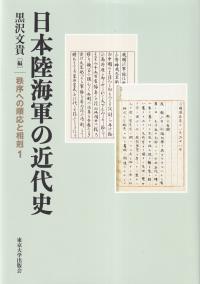 日本陸海軍の近代史 秩序への順応と相剋1