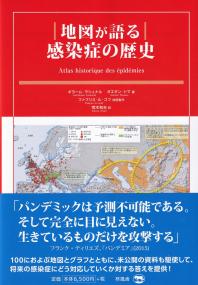 地図が語る 感染症の歴史