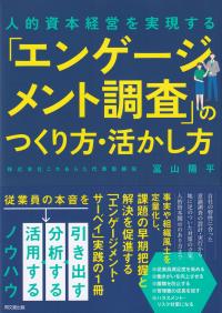 人的資本経営を実現する 「エンゲージメント調査」のつくり方・活かし方