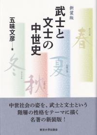 武士と文士の中世史 新装版