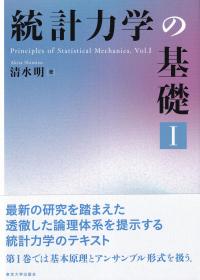 統計力学の基礎