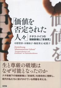 「価値を否定された人々」