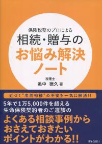 保険税務のプロによる 相続・贈与のお悩み解決ノート