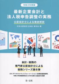 令和3年度版 最新企業会計と法人税申告調整の実務