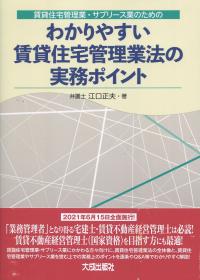 わかりやすい賃貸住宅管理業法の実務ポイント