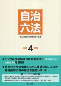 自治六法 令和4年版