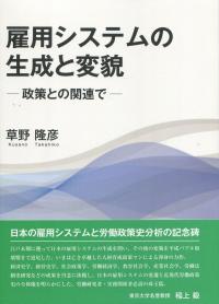 雇用システムの生成と変貌