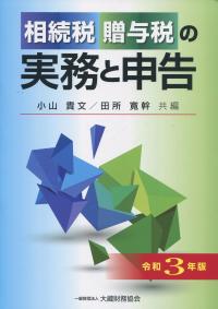 令和3年版 相続税贈与税の実務と申告