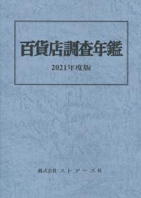 百貨店調査年鑑 2021年度版