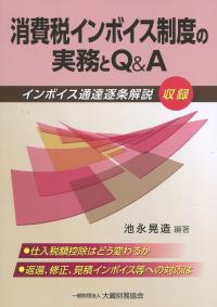 消費税インボイス制度の実務とQ&A