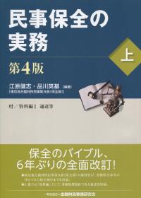 第4版 民事保全の実務 上