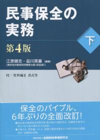 第4版 民事保全の実務 下