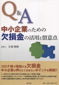 Q&A 中小企業のための欠損金の活用と留意点