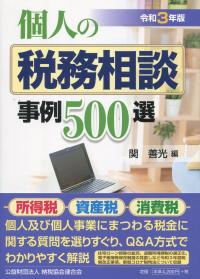 令和3年版 個人の税務相談事例500選