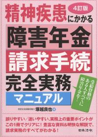 4訂版 精神疾患にかかる障害年金請求手続完全実務マニュアル