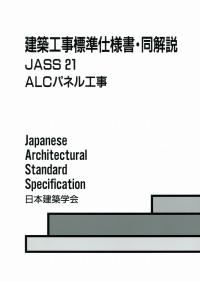 建築工事標準仕様書・同解説 JASS21 ALCパネル工事