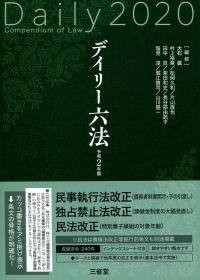 デイリー六法 令和2年版 | 政府刊行物 | 全国官報販売協同組合