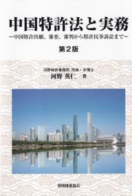 中国特許法と実務 第2版