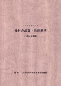 公共住宅建設工事 機材の品質・性能基準 令和4年度版