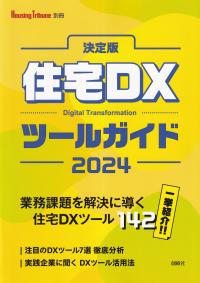 Housing Tribune別冊 決定版 住宅DXツールガイド 2024年版