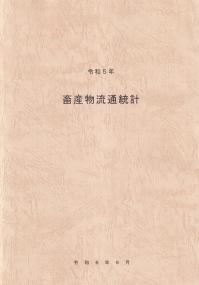 畜産物流通統計 令和5年