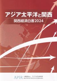 アジア太平洋と関西 関西経済白書 2024年版