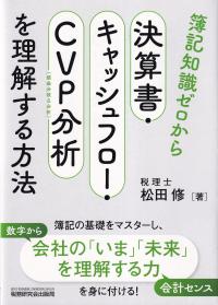 簿記知識ゼロから決算書・キャッシュフロー・CVP分析を理解する方法