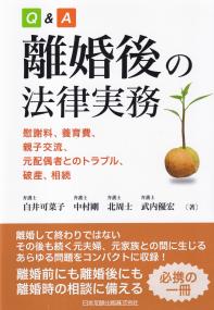 Q&A離婚後の法律実務 慰謝料、養育費、親子交流、元配偶者とのトラブル、破産、相続