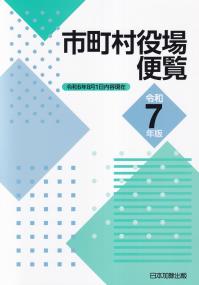 市町村役場便覧 令和7年版