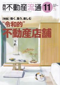 月刊不動産流通 2024年11月号