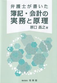 弁護士が書いた簿記・会計の実務と原理