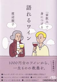 日経ビジネス人文庫 「家飲み」で身につける語れるワイン