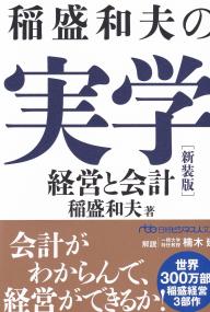 稲盛和夫の実学 新装版