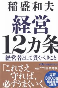経営12カ条