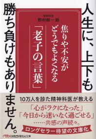 人生に、上下も勝ち負けもありません。 焦りや不安がどうでもよくなる「老子の言葉」