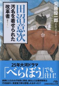 日経ビジネス人文庫 田沼意次 汚名を着せられた改革者