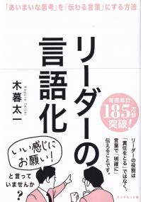 リーダーの言語化 「あいまいな思考」を「伝わる言葉」にする方法