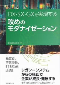 DX・SX・GXを実現する 攻めのモダナイゼーション