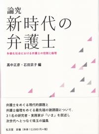 論究 新時代の弁護士 多様化社会における弁護士の役割と倫理