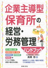 企業主導型保育所の経営・労務管理ハンドブック