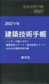 2022年版 建築技術手帳