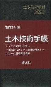 2022年版 土木技術手帳