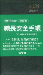 2022年版　職長安全手帳　